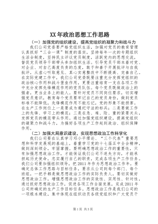 XX年政治思想工作思路