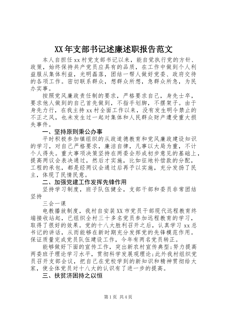 XX年支部书记述廉述职报告范文_第1页
