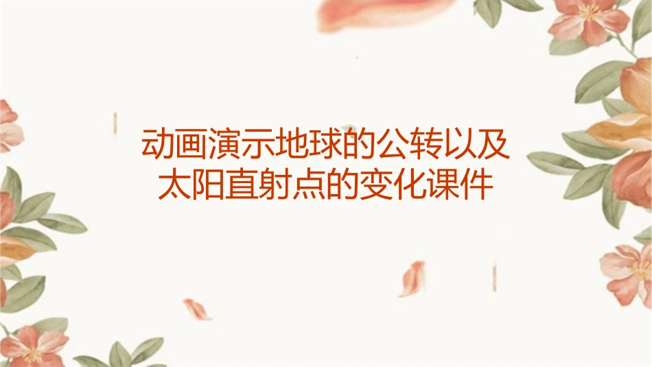 动画演示地球的公转以及太阳直射点的变化课件_第1页