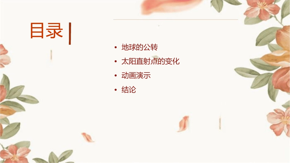 动画演示地球的公转以及太阳直射点的变化课件_第2页