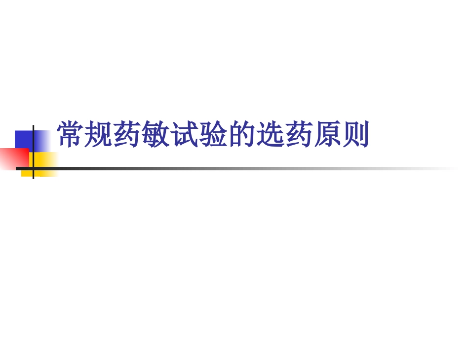 常规药敏试验选药原则重点_第1页