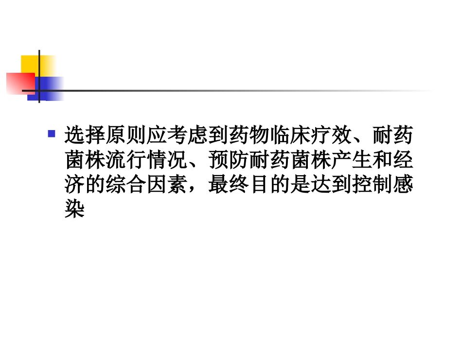 常规药敏试验选药原则重点_第2页