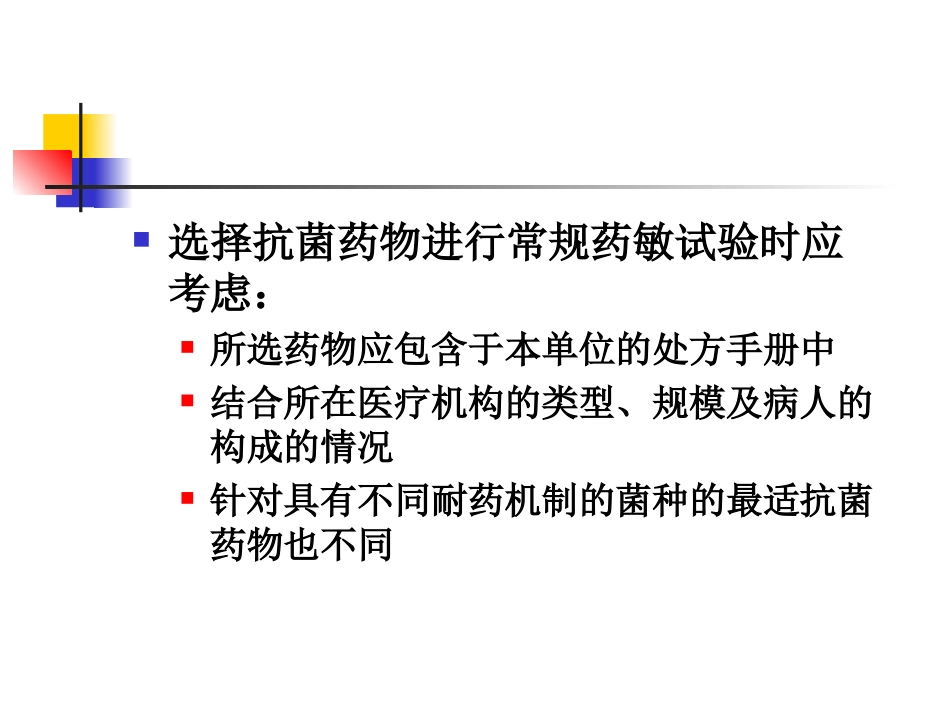 常规药敏试验选药原则重点_第3页