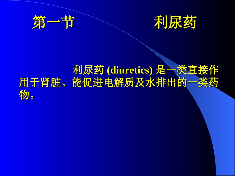 利尿药和脱水药_第2页