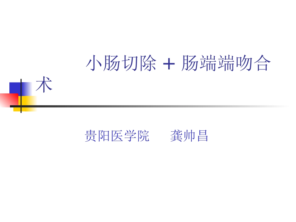 外科手术学-肠切除端-端肠吻合术--_第1页