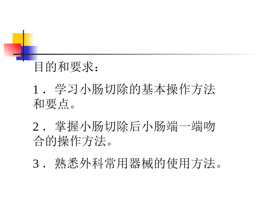 外科手术学-肠切除端-端肠吻合术--_第2页