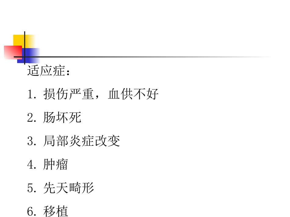 外科手术学-肠切除端-端肠吻合术--_第3页