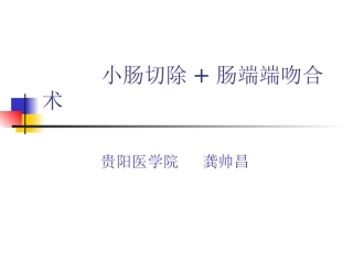 外科手术学-肠切除端-端肠吻合术--
