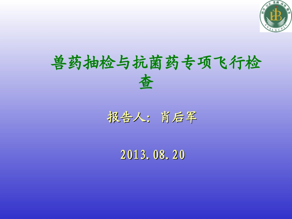兽药抽检与抗菌药专项飞行检查监督20130820_第1页