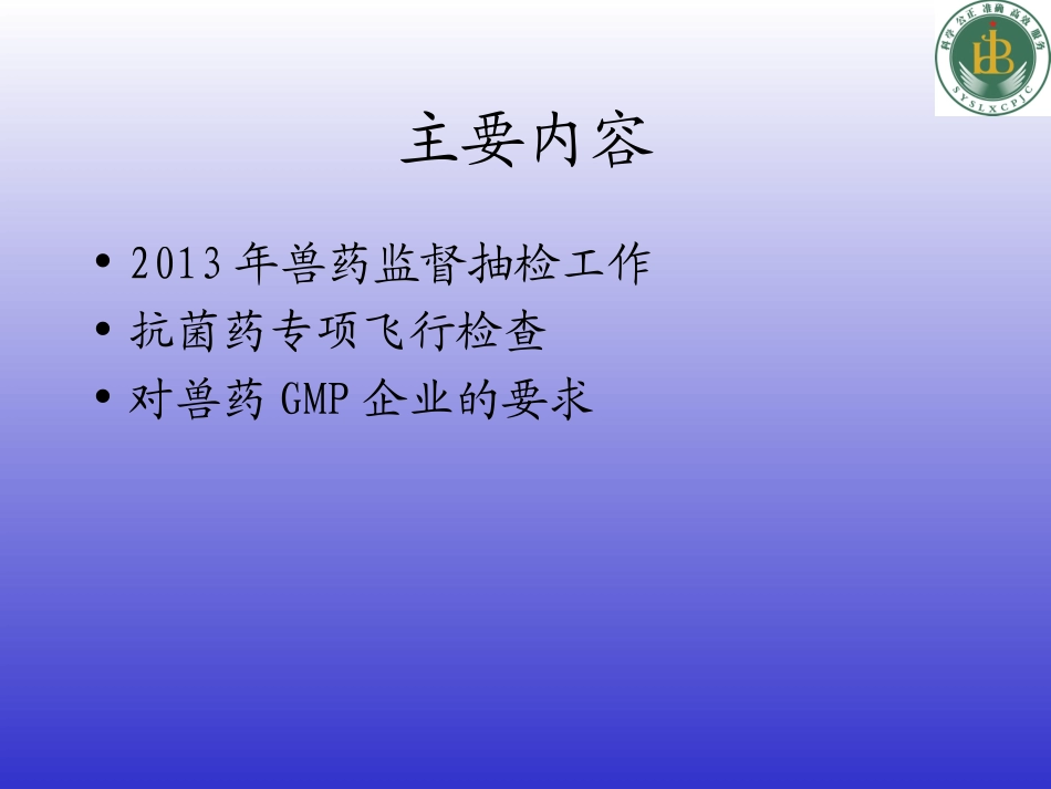 兽药抽检与抗菌药专项飞行检查监督20130820_第2页