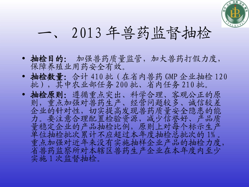 兽药抽检与抗菌药专项飞行检查监督20130820_第3页