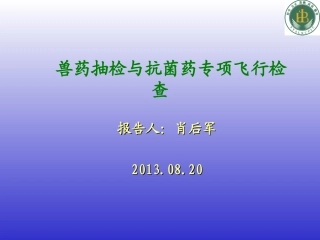 兽药抽检与抗菌药专项飞行检查监督20130820