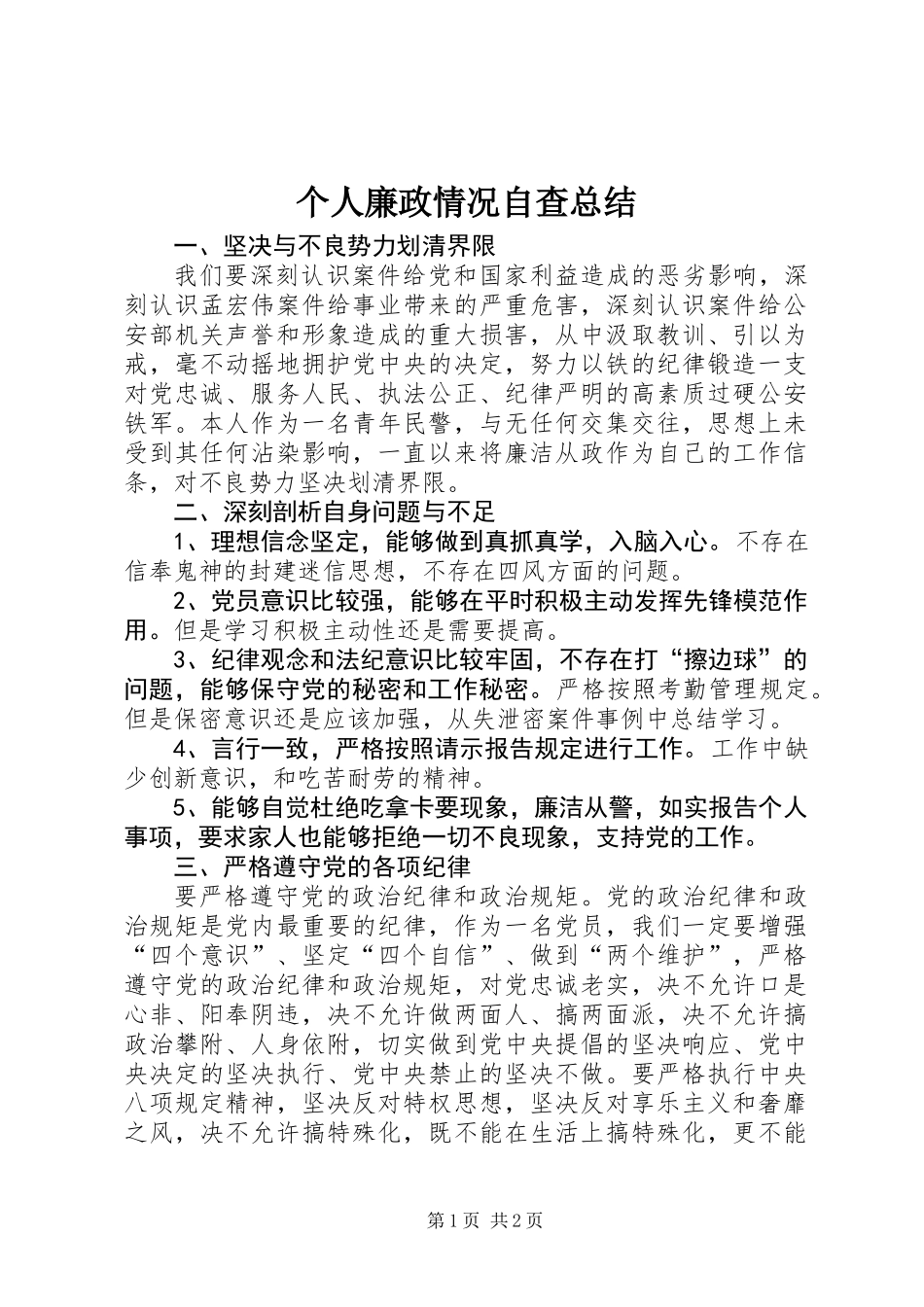 个人廉政情况自查总结_第1页