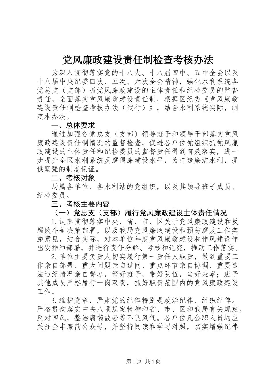 党风廉政建设责任制检查考核办法_第1页