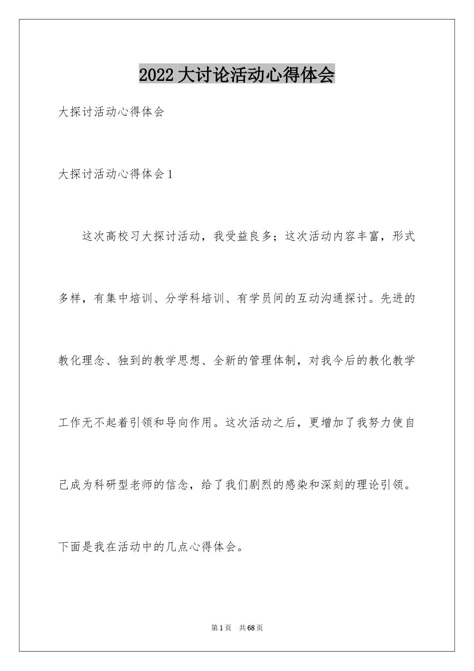 2024大讨论活动心得体会_第1页