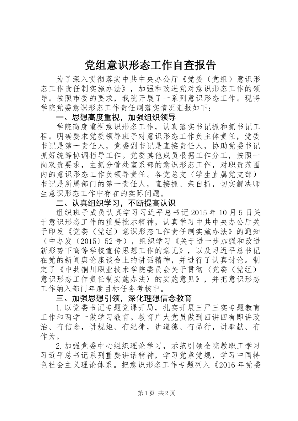 党组意识形态工作自查报告_第1页