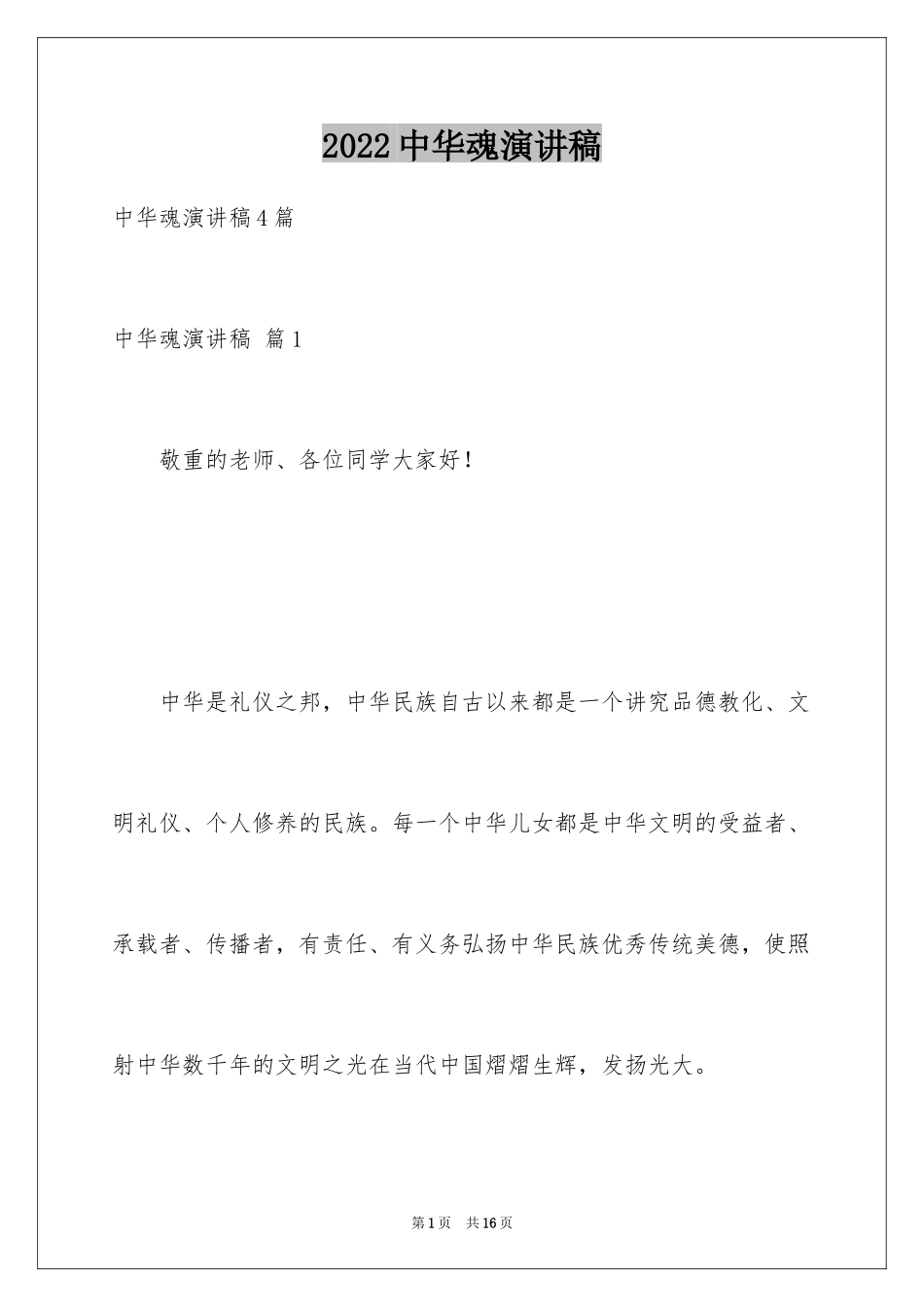 2024中华魂演讲稿_440_第1页