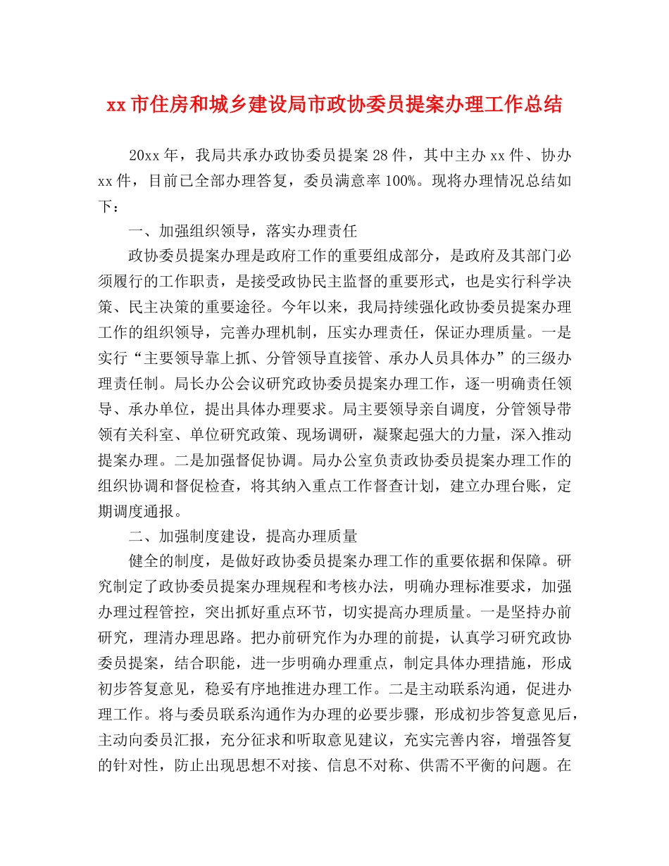xx市住房和城乡建设局市政协委员提案办理工作总结 _第1页
