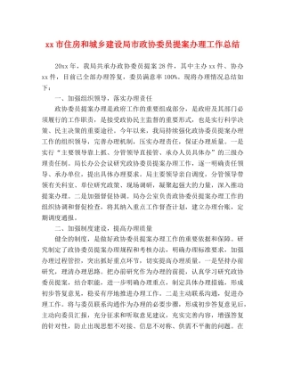 xx市住房和城乡建设局市政协委员提案办理工作总结 