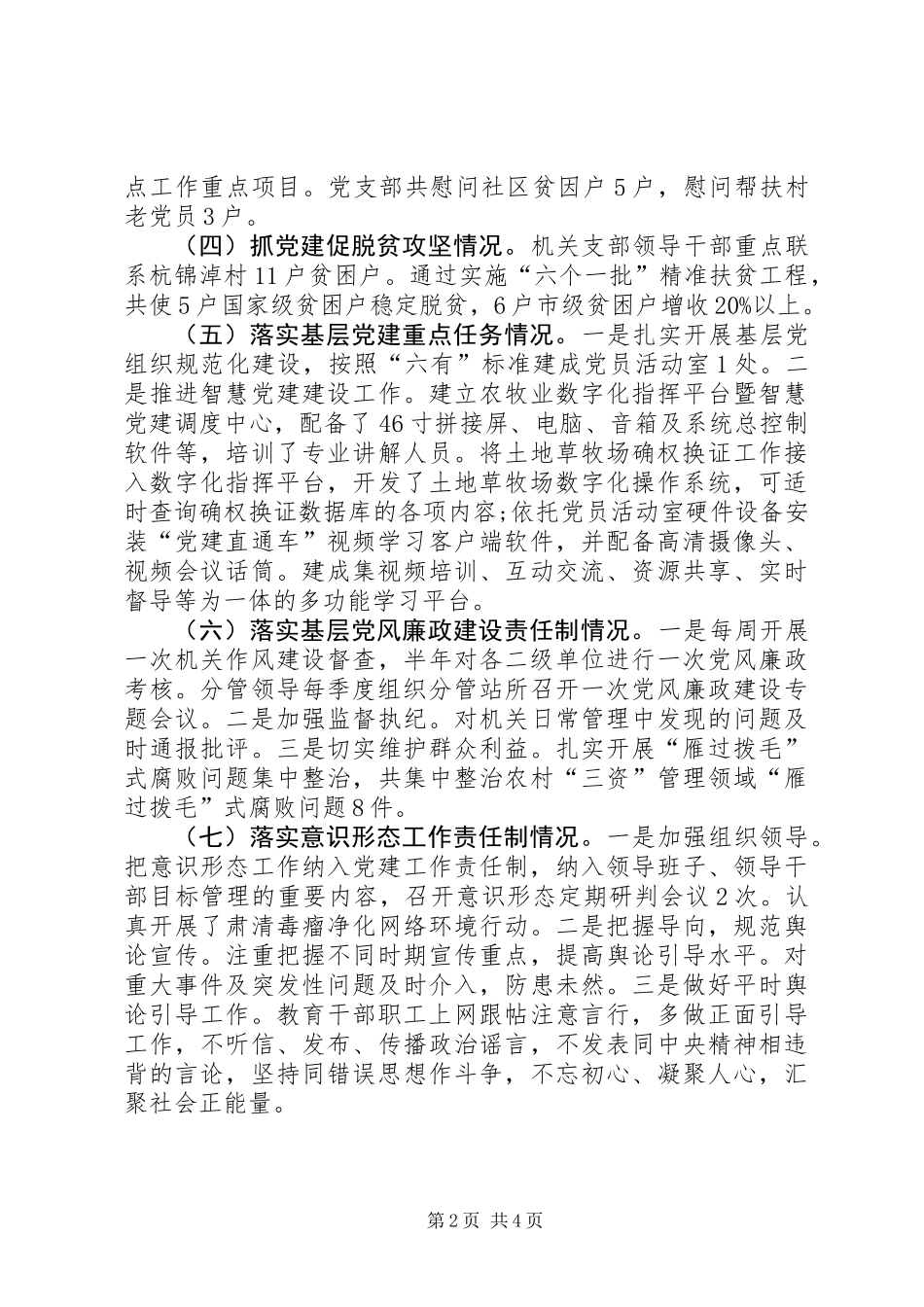 党组织书记抓基层党建工作述职报告 (2)_第2页