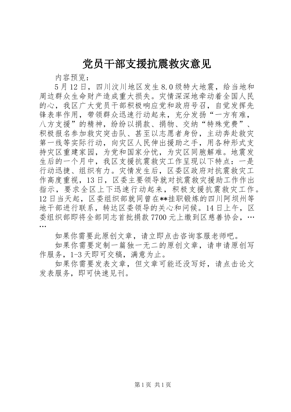 党员干部支援抗震救灾意见_第1页