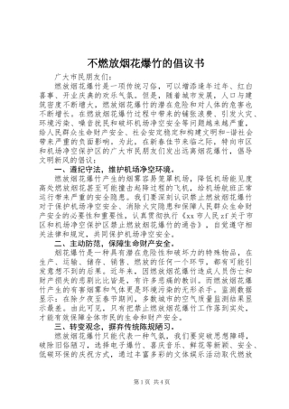 不燃放烟花爆竹的倡议书
