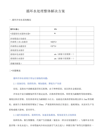 循环水处理整体解决方案