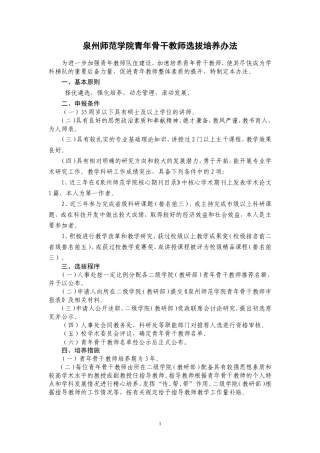 泉州师范学院青年骨干教师选拔培养办法