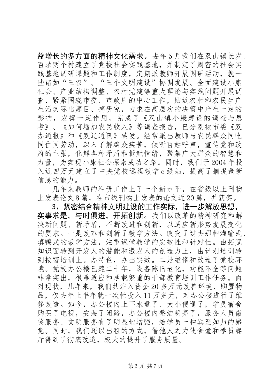 XX市委党校创建文明单位情况的总结_第2页