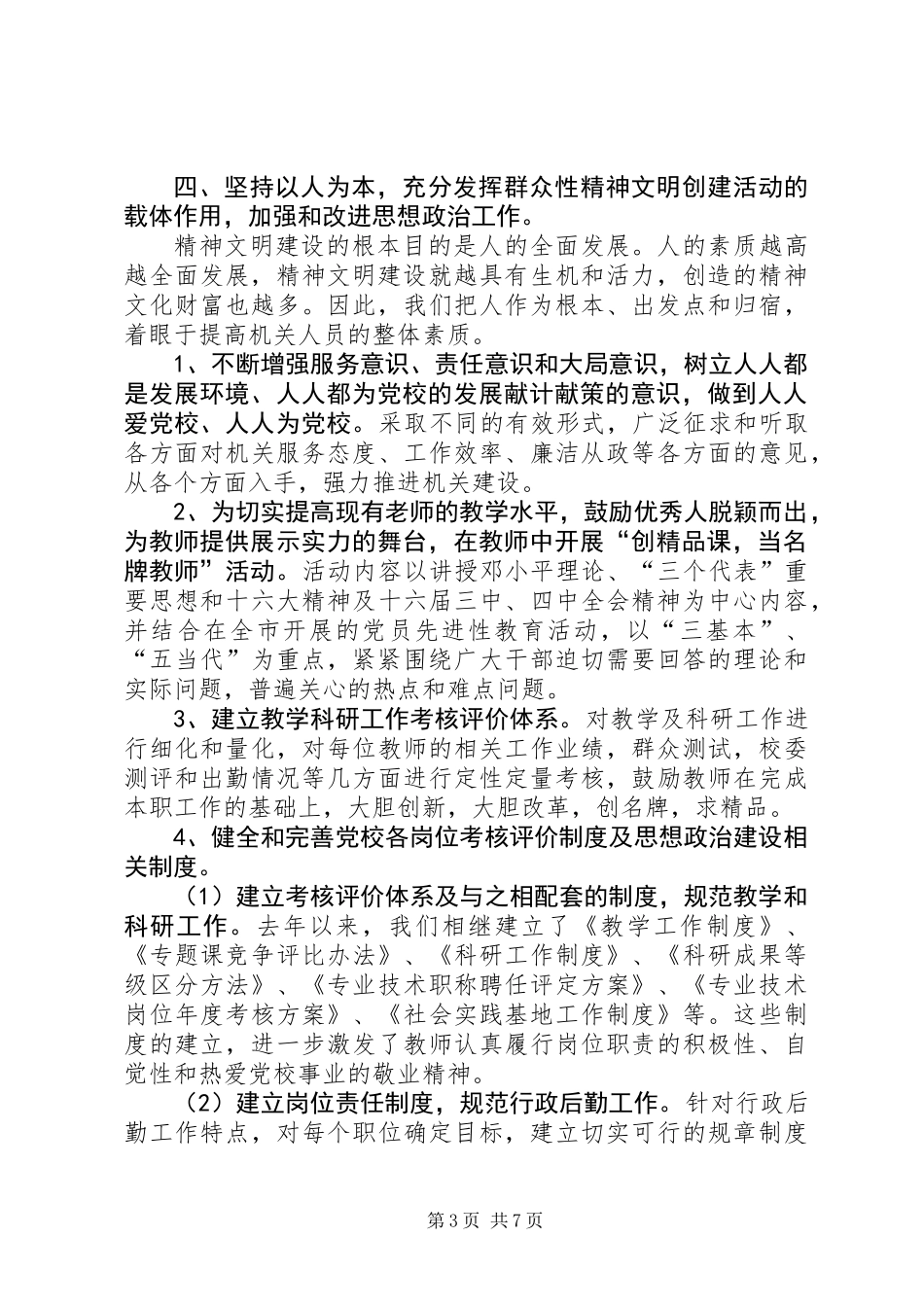 XX市委党校创建文明单位情况的总结_第3页