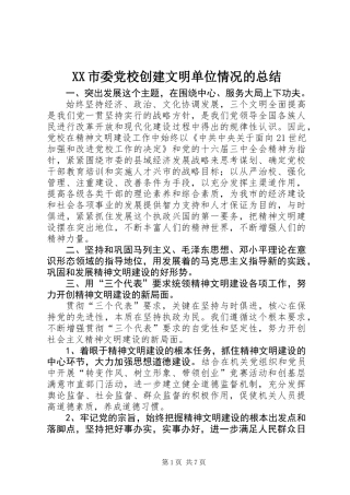 XX市委党校创建文明单位情况的总结
