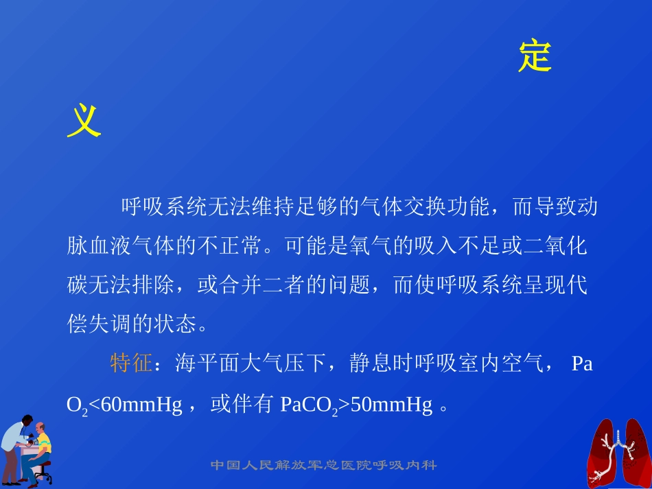 呼吸功能衰竭与血气分析分解_第2页