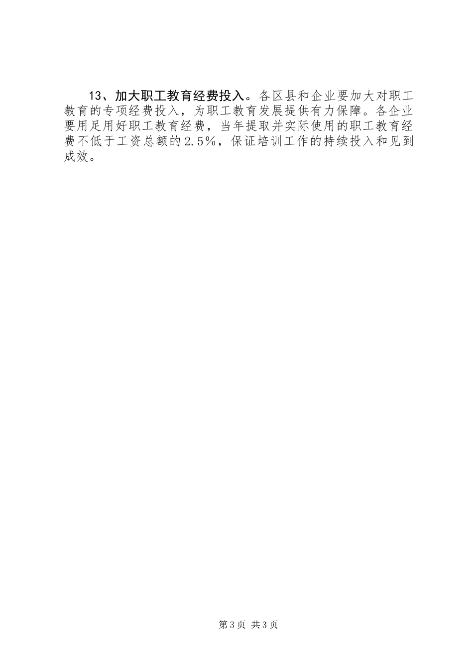 XX年职工教育工作要点_第3页
