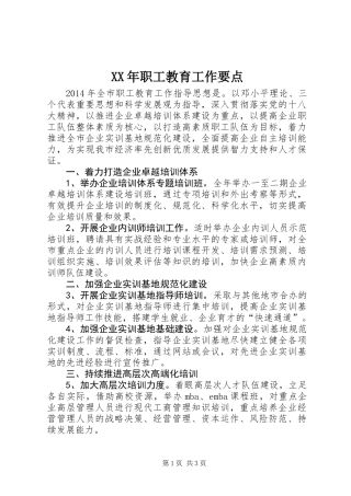 XX年职工教育工作要点