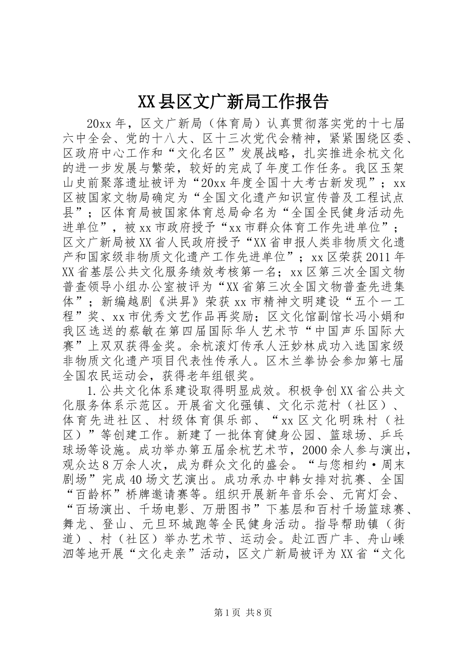 XX县区文广新局工作报告_第1页
