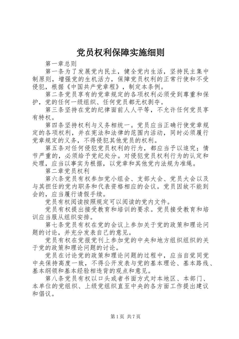党员权利保障实施细则_第1页