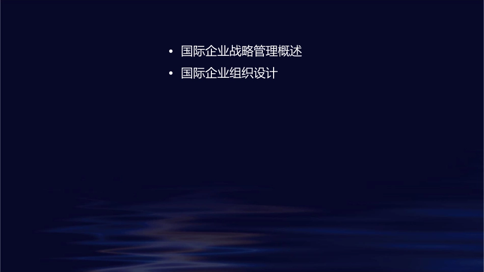 国际企业战略管理与组织设计课件_第2页