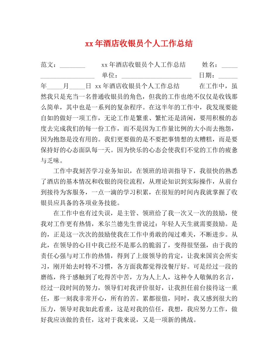 x年酒店收银员个人工作总结 _第1页