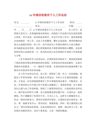 x年酒店收银员个人工作总结 