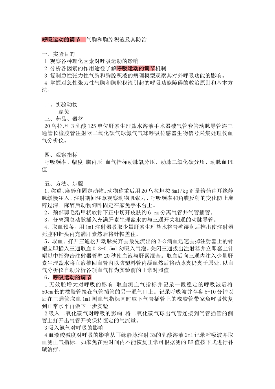 呼吸运动的调节--气胸和胸腔积液及其防治_第1页