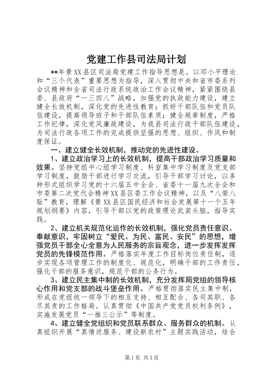 党建工作县司法局计划_第1页