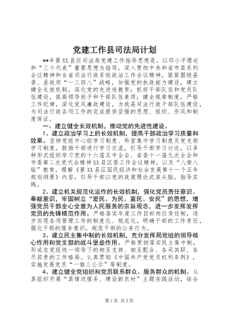 党建工作县司法局计划