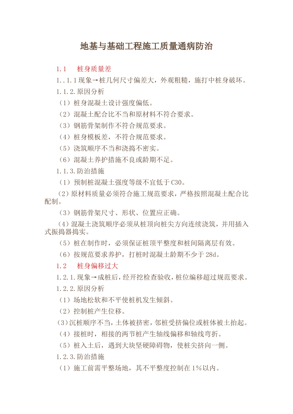 a地基与基础工程施工质量通病防治_第1页