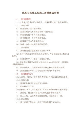 a地基与基础工程施工质量通病防治