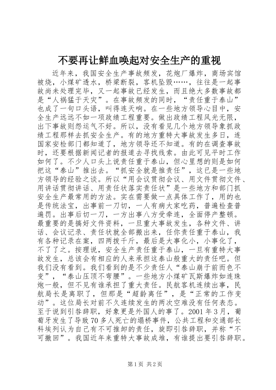不要再让鲜血唤起对安全生产的重视_第1页