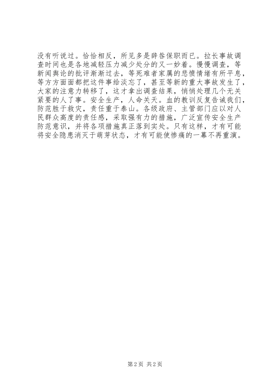 不要再让鲜血唤起对安全生产的重视_第2页