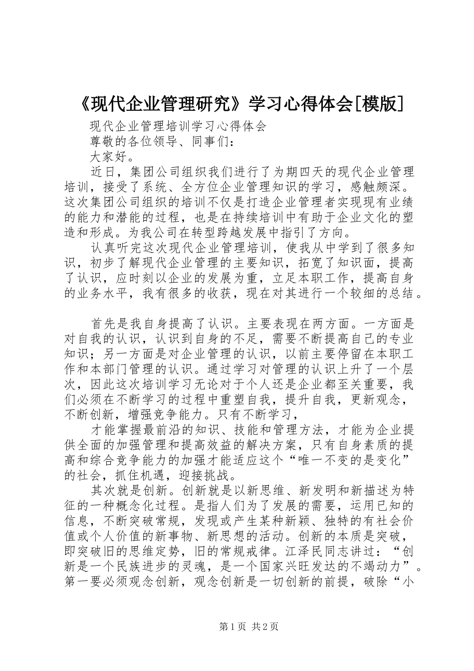 《现代企业管理研究》学习心得体会[模版] _第1页