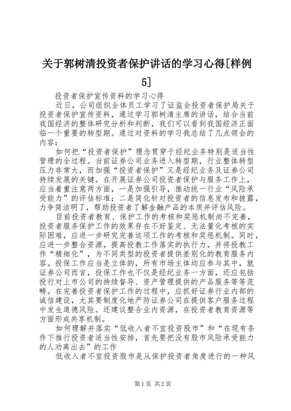 关于郭树清投资者保护讲话的学习心得[样例5]_第1页