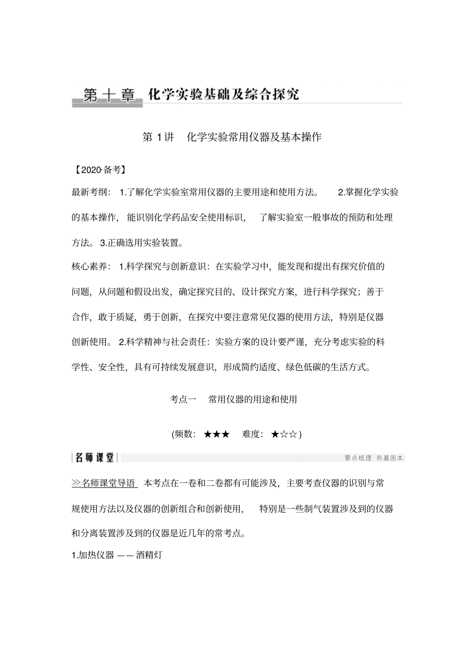 2020创新设计一轮复习化学人教版讲义：+第1讲+化学试验常用仪器及基本操作及答案_第1页