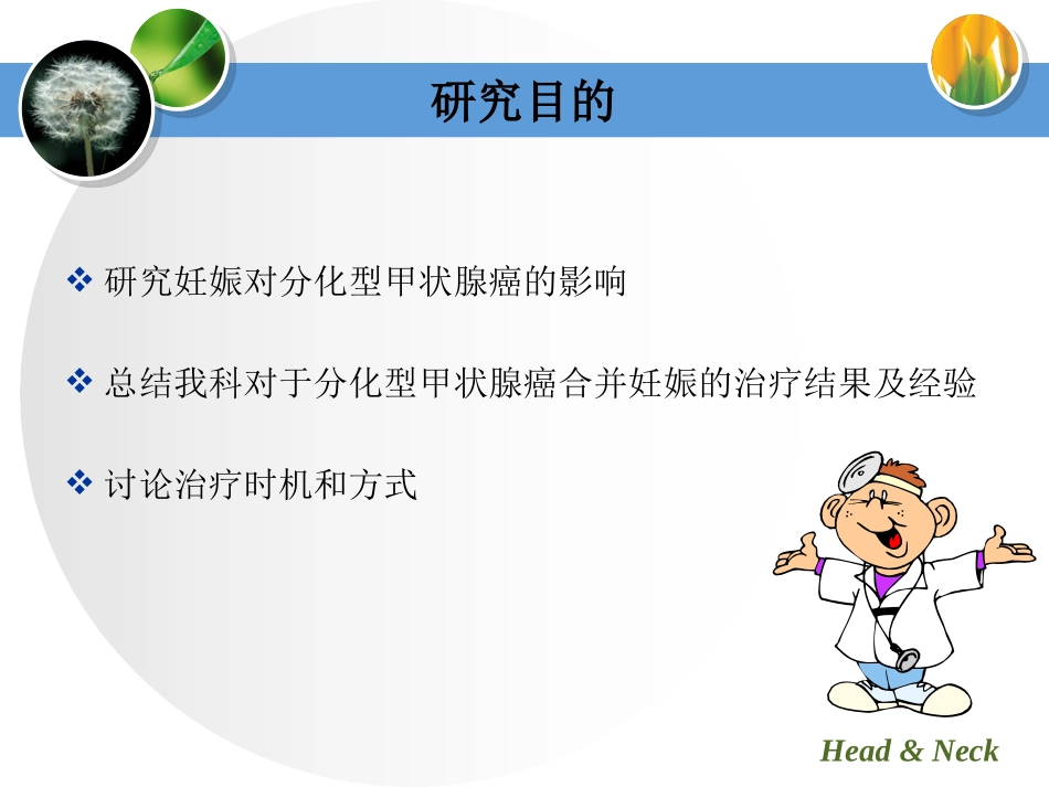 妊娠对分化型甲状腺癌影响整理_第3页